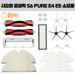 [호환] 클립박스 샤오미 로보락 S6 Pure E4 E5 로봇청소기 물걸레 소모품 필터