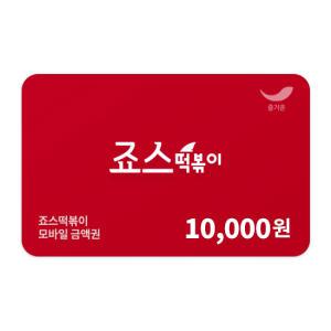 [죠스떡볶이] 1만원권