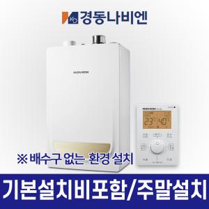 경동나비엔 가스보일러 NGB553-30K 50평대 2종보일러 일반 도시가스 기본설치포함가