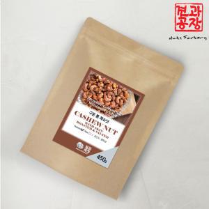 베트남산 구운 통 캐슈넛 450g / 햇상품