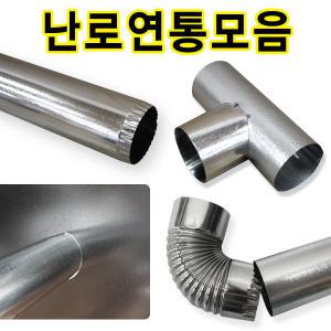 고품질 국산연통모음 65mm 90mm 110mm 1구 2구 3구 함석 연탄난로연통모음