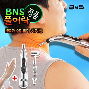 BNS 풀어락 마사지펜 EMS 저주파마사지기 전신 안마기