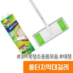 3m 막대걸레 청소포 모음전 / 올터치막대걸레(대형)