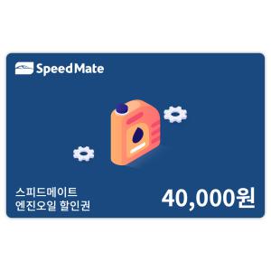 스피드메이트 엔진오일 할인권 (4만원)