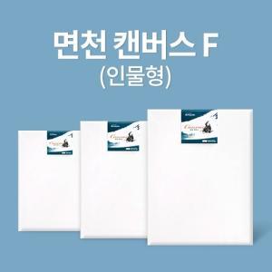 [아트메이트]캔버스 면천 F형 30호 90.9x72.7cm_2개세트