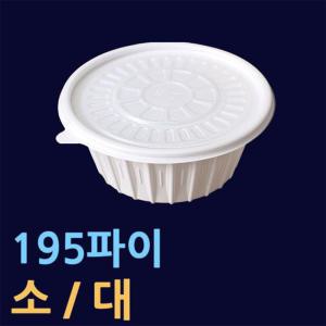 195파이/원형용기/소/대 400개셋트 면용기 국수그릇 1인분찌개포장 JH195 덮밥그릇 떡볶이포장 비빔밥