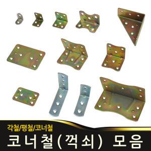 코너철 꺽쇠 평철 경첩 나사못 고정쇠 각철 평고정판