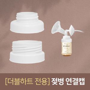 더블하트 젖병연결캡(일반/와이드) / 스펙트라 시밀레 각시밀 메델라 유축기 깔대기 흡입기 소모품 부속품