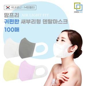 국내생산 맘프리 귀편한 새부리형 덴탈마스크 100매 화이트(중형)