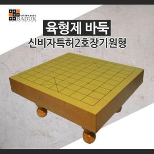 육형제바둑 신비자특허2호장기원형 /장기판/장기알/원목장기판/_MC