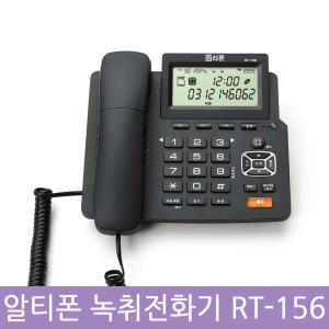 알티텔레콤 RT-156 녹취 전화기 대용량 녹음 간편설치 32gb SD카드 발신자 표시 PC백업 스피커폰 도소매.납품상담환영