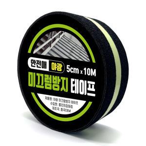 5cm X 10M 야광 미끄럼방지 테이프 계단 바닥 실내 실외 야외 현관 욕실 경사로 주차장 안전 논슬립 패드