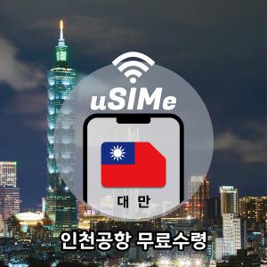 [미래유심]대만유심 매일1GB/2GB 소진후 저속,데이터 무제한  4G LTE 데이터 심카드