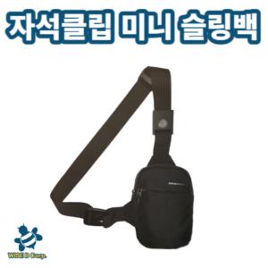 와이즈비 자석클립 미니 슬링백 배달