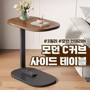 모던 C커브 사이드 테이블 3color 책상 간이 노트북 침대 소파