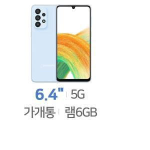 SM-A336N 갤럭시A33 5G 128GB 미사용가개통새제품 無약정 공기계 통신3사 알뜰폰 모두 사용 가능