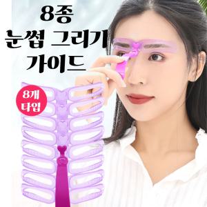 [오너클랜]눈썹가이드 아치형 일자 눈썹 모양 그리기 8종 세트