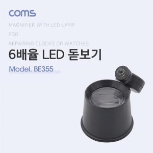 Coms 돋보기1LED 시계수리용6X