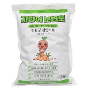 지렁이분변토 퇴비 천연비료 소 2.3Kg 친환경 유기농