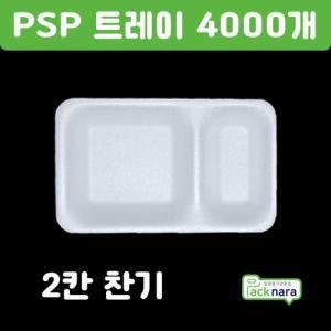 PSP 트레이 2칸찬기  [4000개] / 양파,중국집단무지,반찬2칸용기