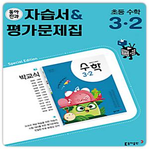 동아 초등학교 수학 교과서용 자습서 초3-2 박교식 (2024년용)