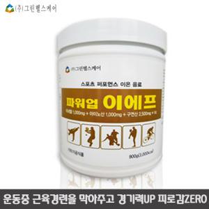 파워업 이에프 통900g/구연산 2500mg 미네랄 1000mg 글루타민 BCAA 1000mg  단백질 무기질 지구력 황금비율