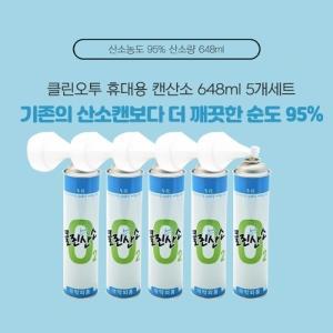 클린오투 휴대용 캔산소 648ml 5개세트