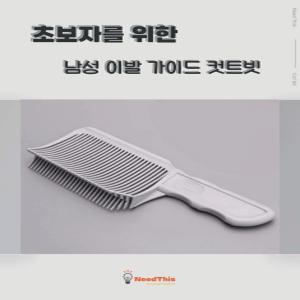 니드디스 초보자 헤어빗 이발 미용 가이드 셀프 커트빗