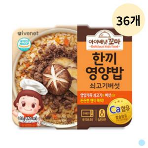 아이배냇 꼬마 한끼 영양밥 유아식 쇠고기버섯 X36개_MC