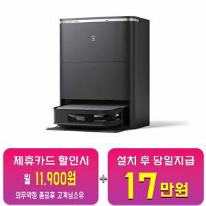 [에코백스] 디봇 X2 옴니 로봇청소기 (다크 그레이) X2 OMNI / 60개월 약정