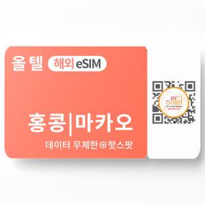 홍콩 마카오 이심 5G 무제한 데이터 핫스팟 단기 자유 배낭 여행 로밍 eSIM