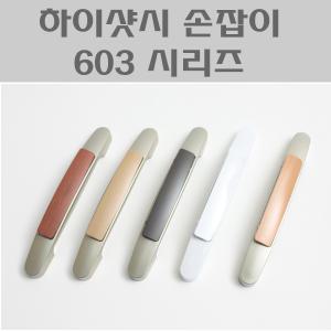 603 하이샷시손잡이/미닫이문손잡이/샷시문고리