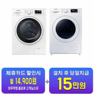 [삼성] 드럼세탁기 9kg + 히트펌프 건조기 9kg (화이트) WW90T3000KW+DV90TA040KE / 60개월 약정