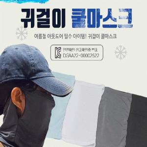 복면귀걸이 쿨마스크[예원무역] 자외선완벽차단