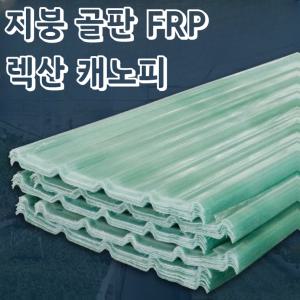 렉산 골판 투명 지붕 렉산 FRP 단열 캐노피 판넬 골판렉산 차양 폴리카보 골판보드 5장