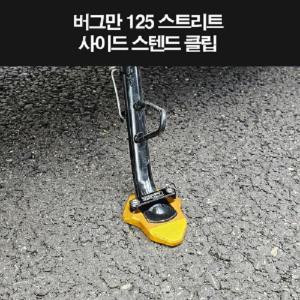 버그만125 스트리트 사이드 스텐드 클립 P8273