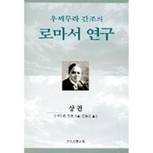 우찌무라 간조의 로마서 연구(상)