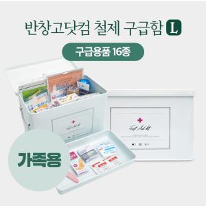 반창고닷컴 철제구급함세트 가정용 대형 화이트 2단 분리형 인테리어 구급함