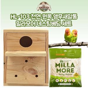 펫츠핸들러 HL-103 천연 원목 앵무새 알통 모란앵무 네스팅세트