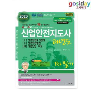 (스프링분철가능) 2025 세화 산업안전지도사 과년도 1, 2, 3 [1차필기]