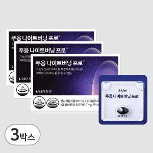 닥터블릿 푸응 나이트버닝 프로 잔티젠 수면 다이어트 601mg 10캡슐x3박스