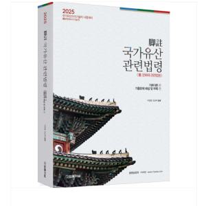 (법률저널/이정열 외) 2025 각주 국가유산관련법령