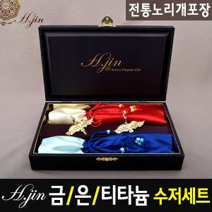 [단체 선물 답례품] H.jin 금수저 은수저세트/부모님 생신 환갑 칠순 팔순 결혼 돌 잔치 창립기념일 직원 행사 상견례 답례품