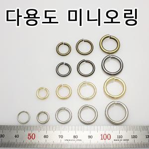 국산 미니오링 연결링 연결오링 O링 오링 악세사리 가방 부자재 부재료 다용도 Oring