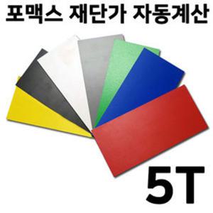 포맥스 5T 재단 자동견적