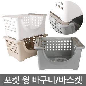 포켓 윙 바구니/적층형/수납정리 바스켓/틈새공간활용