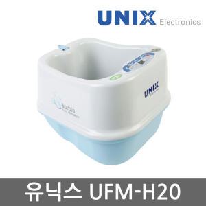 [공식대리점] 유닉스 가족사랑 각탕기 UFM-H2O|발 족욕기 안마기 마사지기