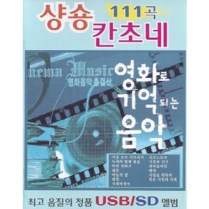 [USB or SD카드] 샹숑 칸초네 영화음악 111곡 효도라디오 차량용 mp3노래칩 정품 음원 타이타닉 러브스토리