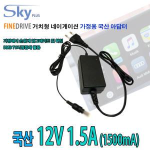 12v 1.5a 파인드라이브 IQ700/IQ Special/Style/style 3D/MONSTER 네비게이션용 국산 가정용 아답터