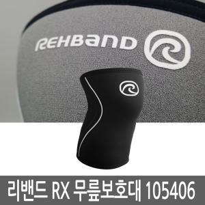 REHBAND / 리밴드 RX 무릎보호대 / 105406 / 7mm